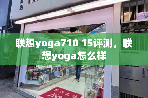 联想yoga710 15评测，联想yoga怎么样-第1张图片-星选测评