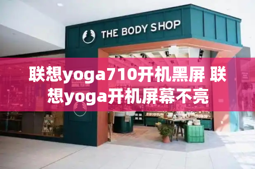 联想yoga710开机黑屏 联想yoga开机屏幕不亮-第1张图片-星选测评