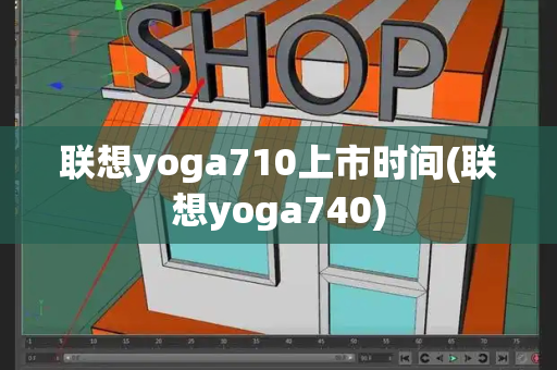 联想yoga710上市时间(联想yoga740)