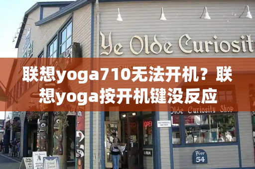 联想yoga710无法开机？联想yoga按开机键没反应