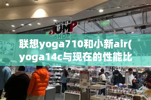 联想yoga710和小新air(yoga14c与现在的性能比较)