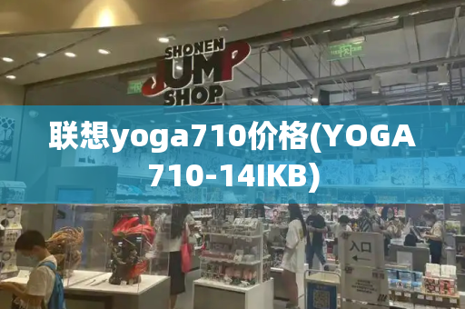联想yoga710价格(YOGA710-14IKB)