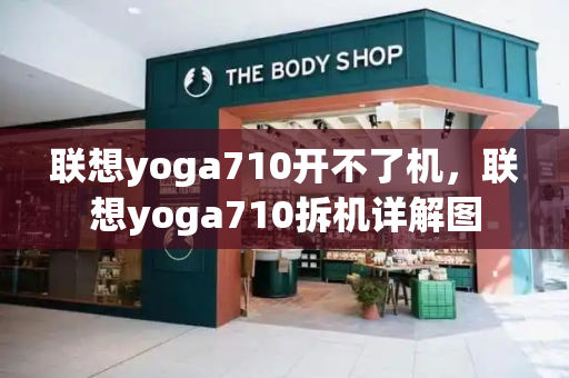 联想yoga710开不了机，联想yoga710拆机详解图