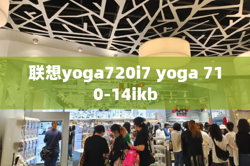 联想yoga720i7 yoga 710-14ikb-第1张图片-星选测评