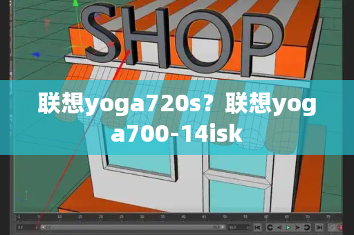 联想yoga720s？联想yoga700-14isk-第1张图片-星选测评
