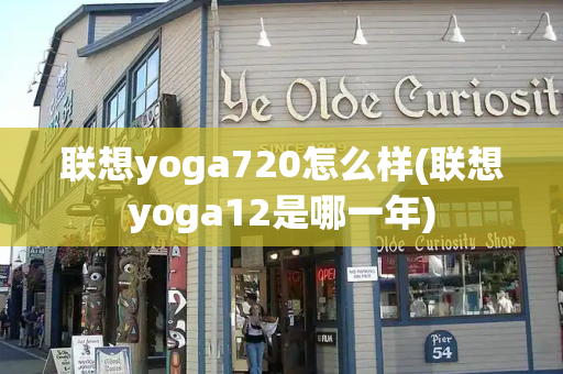 联想yoga720怎么样(联想yoga12是哪一年)