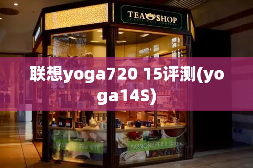 联想yoga720 15评测(yoga14S)