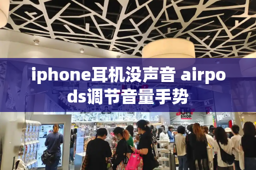 iphone耳机没声音 airpods调节音量手势