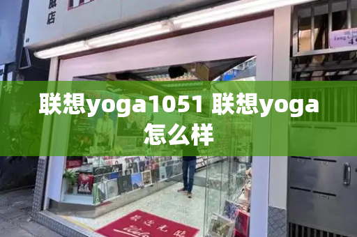 联想yoga1051 联想yoga怎么样-第1张图片-星选测评