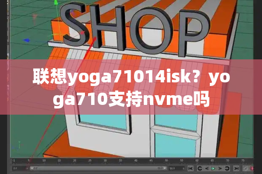 联想yoga71014isk？yoga710支持nvme吗