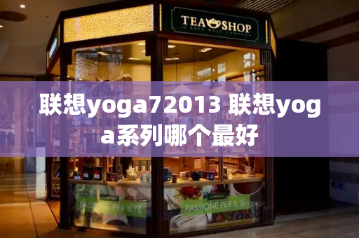 联想yoga72013 联想yoga系列哪个最好-第1张图片-星选测评