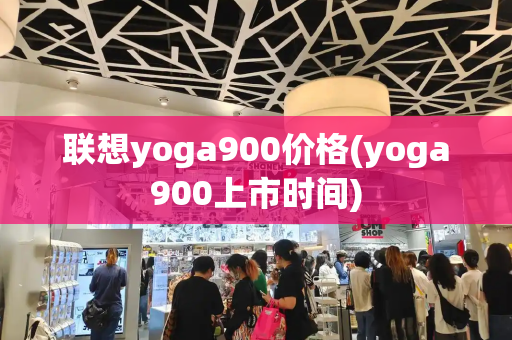 联想yoga900价格(yoga900上市时间)