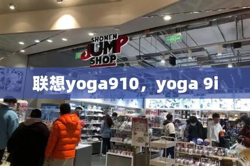 联想yoga910，yoga 9i
