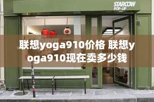 联想yoga910价格 联想yoga910现在卖多少钱