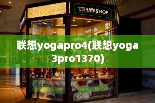 联想yogapro4(联想yoga3pro1370)-第1张图片-星选测评