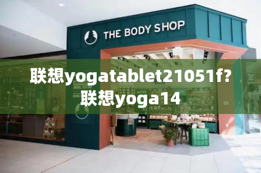 联想yogatablet21051f？联想yoga14