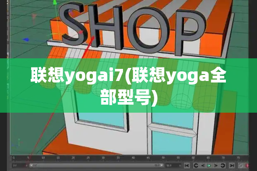 联想yogai7(联想yoga全部型号)