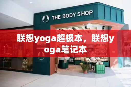 联想yoga超极本，联想yoga笔记本