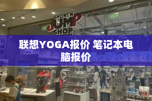 联想YOGA报价 笔记本电脑报价-第1张图片-星选测评