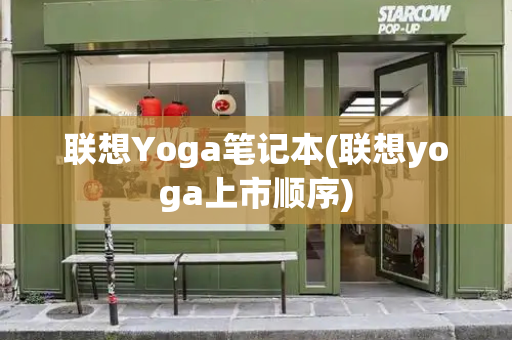 联想Yoga笔记本(联想yoga上市顺序)-第1张图片-星选测评