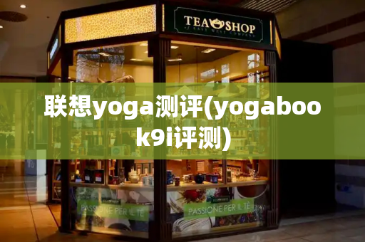 联想yoga测评(yogabook9i评测)