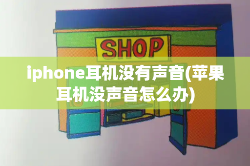 iphone耳机没有声音(苹果耳机没声音怎么办)-第1张图片-星选测评