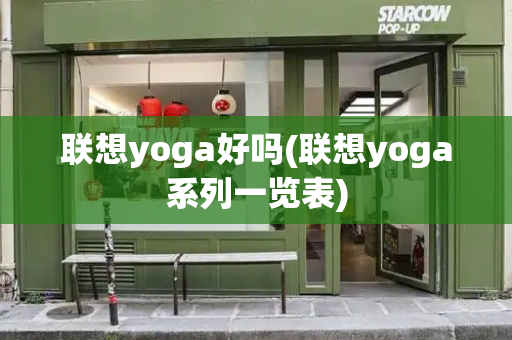 联想yoga好吗(联想yoga系列一览表)-第1张图片-星选测评