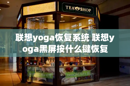 联想yoga恢复系统 联想yoga黑屏按什么键恢复