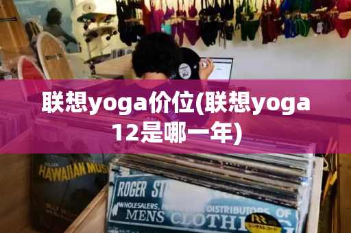 联想yoga价位(联想yoga12是哪一年)