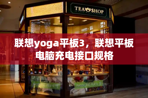 联想yoga平板3，联想平板电脑充电接口规格