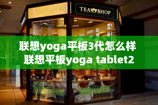 联想yoga平板3代怎么样 联想平板yoga tablet2