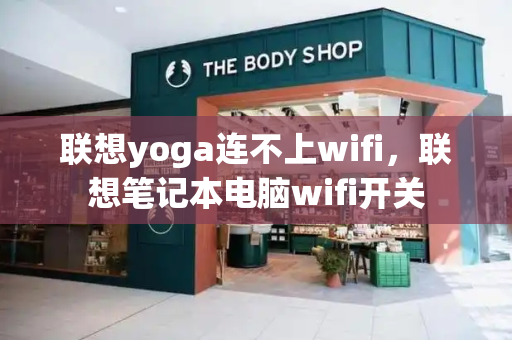 联想yoga连不上wifi，联想笔记本电脑wifi开关-第1张图片-星选测评