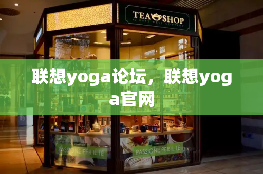 联想yoga论坛，联想yoga官网