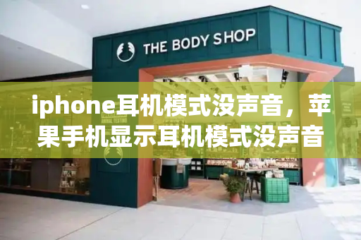 iphone耳机模式没声音，苹果手机显示耳机模式没声音怎么办