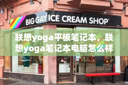 联想yoga平板笔记本，联想yoga笔记本电脑怎么样-第1张图片-星选测评