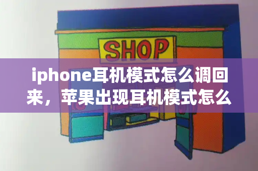 iphone耳机模式怎么调回来，苹果出现耳机模式怎么解除设置
