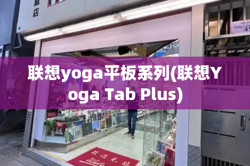 联想yoga平板系列(联想Yoga Tab Plus)-第1张图片-星选测评