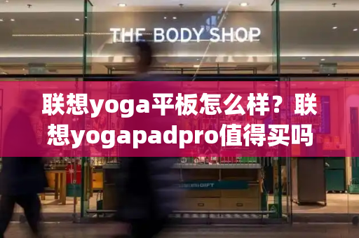 联想yoga平板怎么样？联想yogapadpro值得买吗