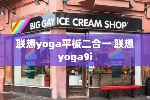 联想yoga平板二合一 联想yoga9i