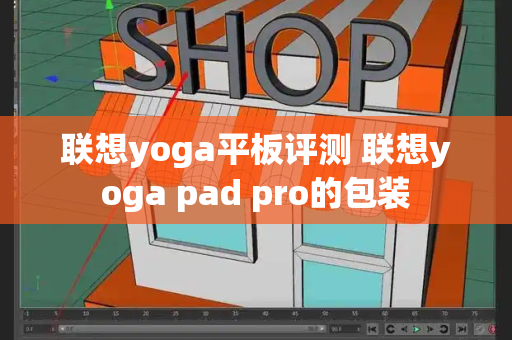 联想yoga平板评测 联想yoga pad pro的包装-第1张图片-星选测评
