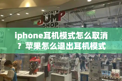 iphone耳机模式怎么取消？苹果怎么退出耳机模式