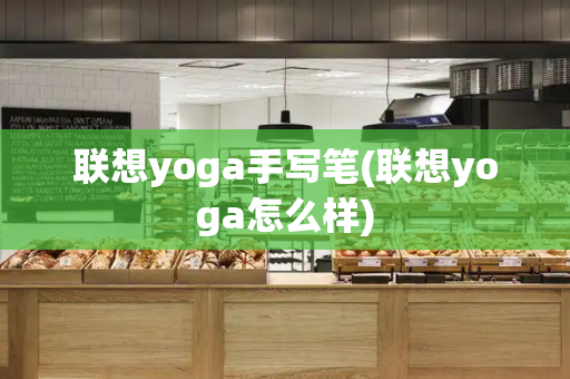 联想yoga手写笔(联想yoga怎么样)-第1张图片-星选测评