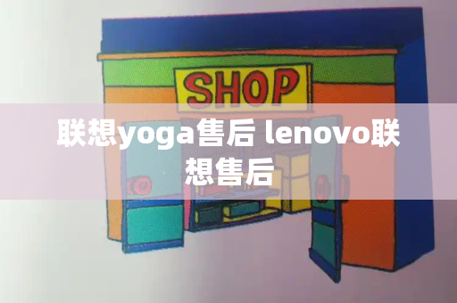 联想yoga售后 lenovo联想售后-第1张图片-星选测评