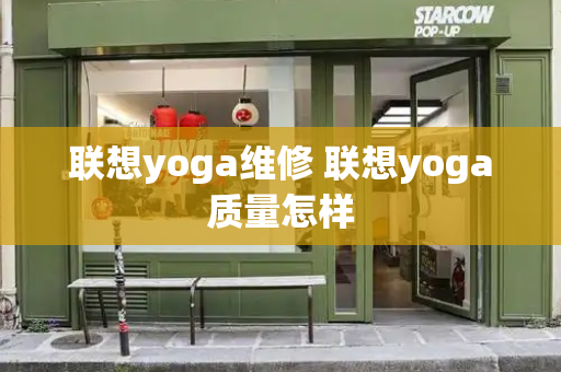 联想yoga维修 联想yoga质量怎样