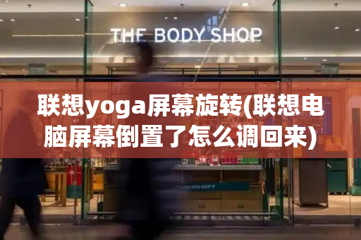 联想yoga屏幕旋转(联想电脑屏幕倒置了怎么调回来)