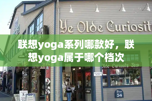 联想yoga系列哪款好，联想yoga属于哪个档次