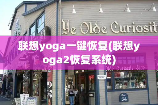 联想yoga一键恢复(联想yoga2恢复系统)