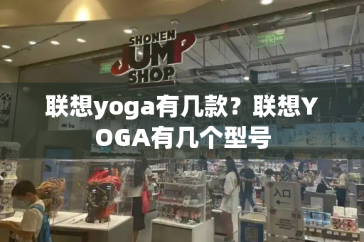 联想yoga有几款？联想YOGA有几个型号