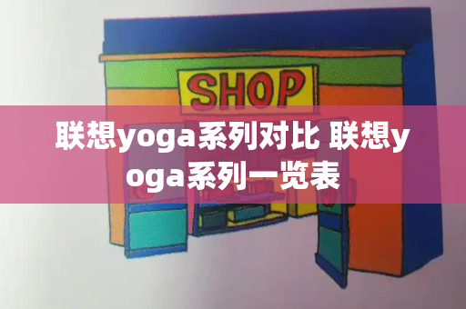 联想yoga系列对比 联想yoga系列一览表