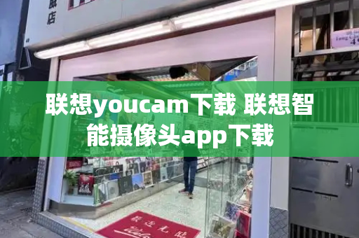 联想youcam下载 联想智能摄像头app下载